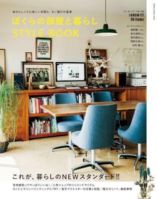 ぼくらの部屋と暮らし STYLEBOOK ぼくらの部屋と暮らし STYLEBOOK